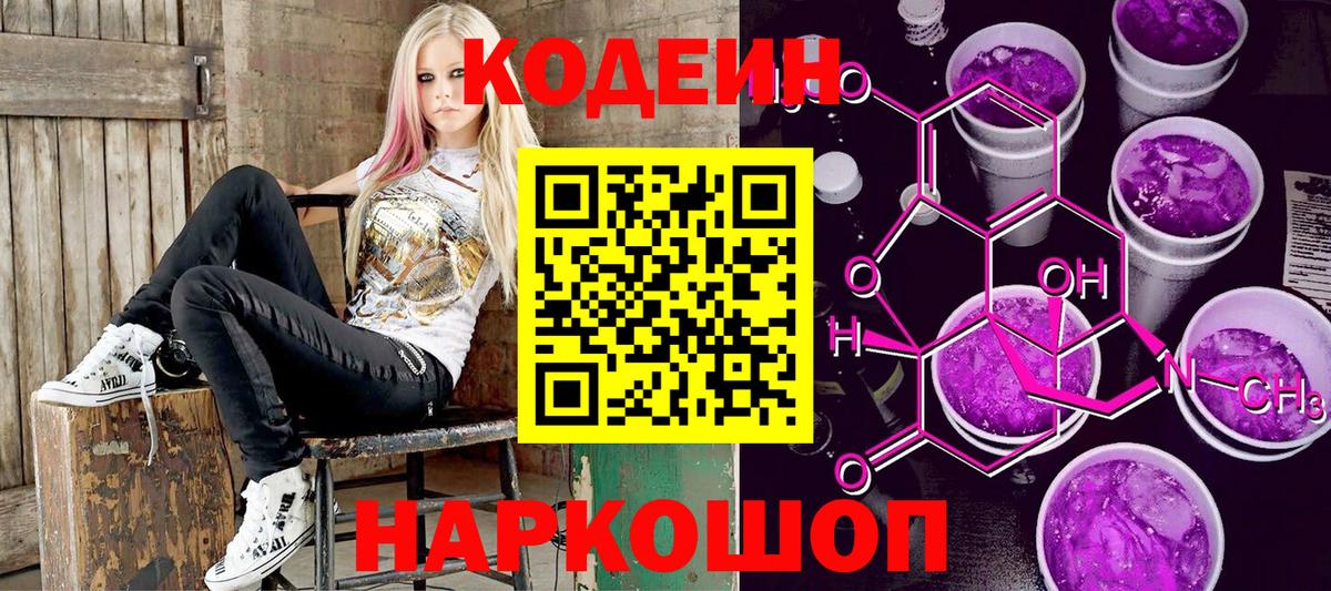 Кодеин Purple Drank  Вход с VPN  Еманжелинск  Кодеиновый сироп Lean Purple Drank 